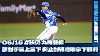 06/15 #張奕 九局登板 讓對手三上三下 終止對戰連敗拿下勝利