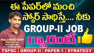 TSPSC l Group-2 l Paper-1 (జనరల్ స్టడీస్) లో మంచి స్కోర్ సాధించే టిప్స్ మరియు స్ట్రాటజీ By PNR