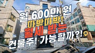 #11 월 600만원 따박따박! 월세 받는 건물주! 가능할까?!