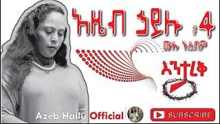 AZEB HAILU 4 እንታረቅ / ENETAREQE /ENETAREK