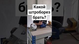 Какой штроборез лучше всего брать? #электромонтаж #ремонт #электрик #инструмент