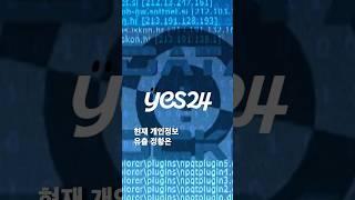 해킹 당한 예스24, 내 티켓은 어쩌나?