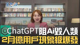 ChatGPT現象級爆發2個月達億用戶！揭密讓谷歌剉著等的openAI創辦人 百度文心一言急起直追？｜20230211｜@inewsplus