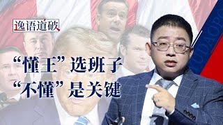 【逸语道破】剖析奇葩的“特朗普内阁”，政治风暴即将席卷美利坚？