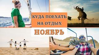 Куда Поехать на Отдых в Ноябре (море, горы) бюджетно. Пляжный отдых осенью - где отдохнуть осенью