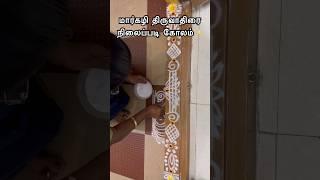  மார்கழி வாசக்கால் கோலம் #margazhi_kolam #bordermuggulu #doorsteprangoli #shortsfeed #trending #fy