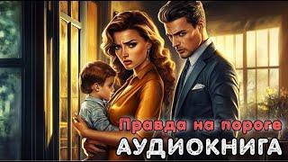 Аудиокнига роман: ПРАВДА НА ПОРОГЕ / Слушать полностью