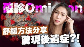 【確診Omicron】如何舒緩病徵？驚現新冠肺炎後遺症－腦霧記憶力突然衰退！只發病1日就極速痊癒？｜Omicron病發經歷｜Omicron自癒｜COVID-19｜