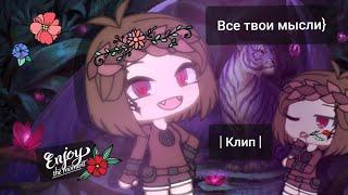 Клип: все твои мысли. Gacha Life. Video author: Валли Нэко