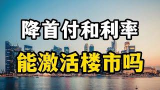 （张九译说房产）买房子的门槛相当低了。首付和利率都突破了极限，老百姓买房真的能省钱了吗？