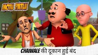 Chaiwale की दूकान हुई बंद | Motu Patlu | मोटू पतलू | Full Episode 30A