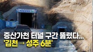 증산가천 터널 구간 뚫렸다...'김천→성주 6분'