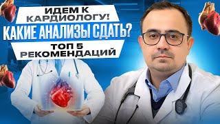 Как подготовиться к приёму к кардиологу? Какие анализы сдать? Мои 5 рекомендаций