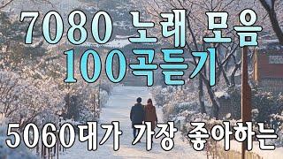 아련한 옛사랑이 떠오르는 7080 추억의 명곡들  50대-60대가 좋아하는 중년가요 노래모음🪷 7080노래모음