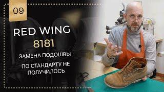  Red wing  нестандартная замена подошвы. Желание клиента.