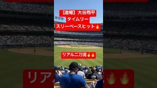 【速報】大谷翔平 二刀流となるタイムリースリーベースヒット #大谷翔平 #大谷 #ドジャース #ホームラン #今日の大谷さん #盗塁 #現地映像 #二刀流 #ohtani  #ナショナルズ