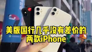 美版国行几乎没有差价的两款iPhone#二手机 #靠谱商家