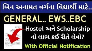 General Ews Scholarship 2022-23 Gujarat | બિન અનામત વર્ગ શિષ્યવૃત્તિ ગુજરાત  EBC Scholarship Gujarat