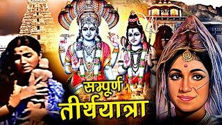 Sampurna Teerth Yatra Devotional Hindi Movie| सम्पूर्ण तीर्थयात्रा | Ashish Kumar, Jeevan Sahu Modak