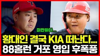 기아 타이거즈 황대인 결국 트레이드 매물 등장 유력...!! 88홈런 초대형 거포 패트릭 위즈덤 영입 후폭풍... '충격'