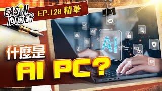 【精華】 什麼是AI PC？#128 |Eason#投資伊森