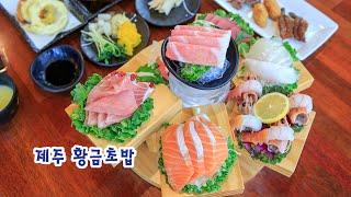 제주 산방산 맛집 황금초밥 제주도 먹거리