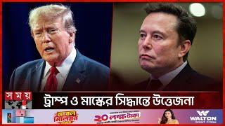 ১০০ বিলিয়ন ডলারের বিল প্রত্যাখ্যান করেছেন ট্রাম্প-ইলন | Donald Trump-Elon Musk | $100 billion bill