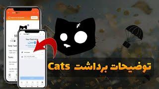 توضیحات برداشت ایردراپ کتز ، قیمت کتز Cats airdrop