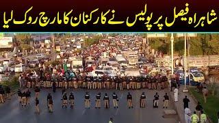 Shahrah-e-Faisal Par Police Ne PTI Workers Ko Rok Lia | Capital TV