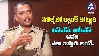 UPSC Civil Services Ranker DCP Rupesh Kumar about IAS and IPS Rank | Mic Tv News