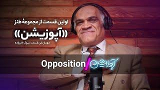 اولین قسمت از مجموعهٔ طنز «آپوزیشن»