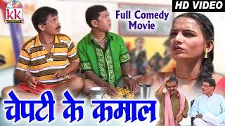 Chepti Ke Kamaal | Full Comedy Movie | Ramu Yadav | Duje Nishad | Chhattisgarhi Video 2024