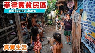 Real photos of Philippine slums ，and refresh your understanding of the living environment