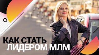 Лидер млм бизнеса | Как стать Лидером в Сетевом Маркетинге | Как стать ТОП Лидером в МЛМ