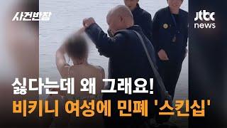 비키니 여성 싫다는 데도 손을 '척'…누리꾼들 "안 잡아가고 뭐 해!" #글로벌픽 / JTBC 사건반장