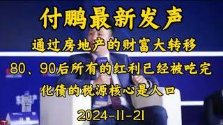 2024-11-21 【付鹏最新分享】80、90后所有的红利已经被吃完了