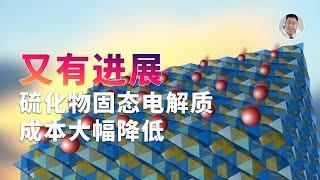 固态电池又有进展！中科大硫化物电解质成本大幅降低，商业化在即？