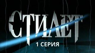 Стилет. Серия 1. Криминальный Детектив. Лучшие Сериалы