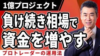 負けが続いたとき、このように運用方法を変えて資金を増やしました