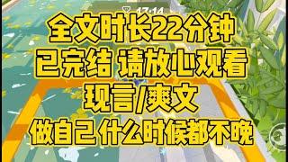 【完结文】现言爽文，做自己，什么时候都不晚