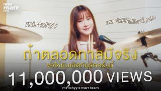 ถ้าตลอดกาลมีจริงขอให้มันเกิดกับรักครั้งนี้ - mintchyy x marr team | “เพลง marr” EP6