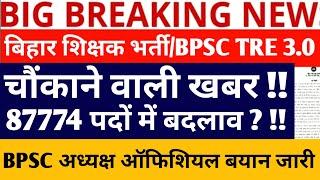 BPSC TRE 3.0 LATEST NEWS/BPSC TRE 3.0 RESULT NEW UPDATE/BPSC TRE 3.0 ROSTER UPDATE/BPSC TRE 4.0 NEWS