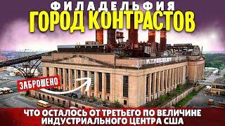 Филадельфия город контрастов | Что осталось от третьего по величине индустриального центра США