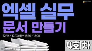 [구로구 – (특강) 엑셀 실무 문서 만들기] 12월 23일 월요일 오후 15:30 ~ 18:00 (4회차)