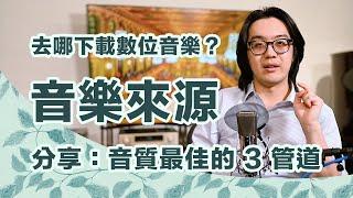 想下載數位音樂？分享心得：音質最佳的 3 個管道及串流音質比較