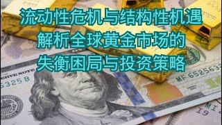 流动性危机与结构性机遇——解析全球黄金市场的失衡困局与投资策略