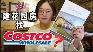 英国Garden Room改建｜Costco也能做？报价还挺低！疯狂心动中，就是担心有隐形地雷啊，有没有人有经验？