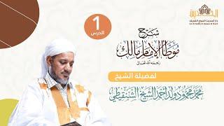 شرح موطأ الإمام مالك || 1- التعريف بالإمام مالك وموطأه ||الشيخ محمد محمود الشنقيطي