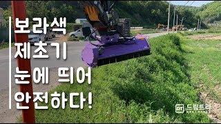 보라색 제초기, 눈에 띄어 안전합니다!  [드림트리]