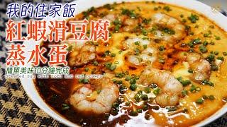 【我的住家飯】紅蝦滑豆腐蒸水蛋 蛋水比例注意 (中文字幕) (Steamed Egg Custard with Tofu and Red Prawns)